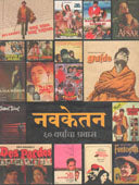 Navketan 60 Varshancha Pravas By Kinikar Shashikant