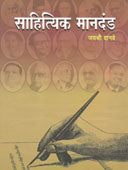 Sahityik Manadand By Danve Jayashree