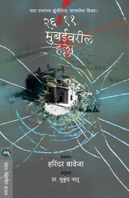 26-11 MUMBAI ATTACKED original authour HARINDER BAWEJA Translated byPROF.MUKUND NATU
