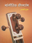 Sangitik Dipastambh By Danve Jayashree