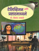 Television Ani Prasaramadhyam By Sathye Keshav
