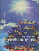 Vedh Eka Mahavataracha By Savakar Meghshyam