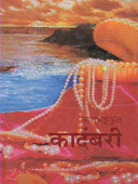 Banabhattakrut Kadambari By Pawanikar Vimal