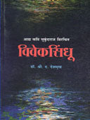 Vivekasindhu By Deshmukh Shrikrishna D.