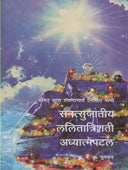 Sanatsujatiy Lalitatrishati Adhyatmapatal By Nulkar V K