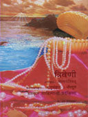 Triveni Sanskrut Sahityachi Pradakshina By Shewalkar Ram