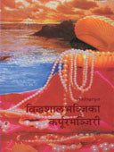 Vidhashalhatrijaka Kapurvamatrijari By Marathe A.D.