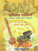 Rushikatha Tarangini By Joshi N P