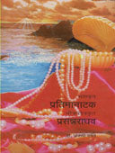 Pratimanatak Prasannapaghav By Parvate Anjali