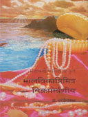 Malavikagnimitr Vikramorwashiy By Shewalkar Ram