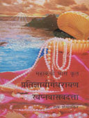 Pratidnyayaugandharayan Swapnavasavadatt By Shewalkar Ram