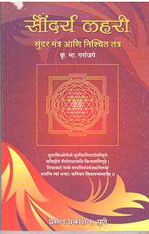 Saundarya Lahari Sundar Mantra Ani Nishchit Tantra By Paranjape K B