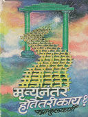 Mrutyunantar Hote Tari Kay By Kulkarni Padma