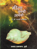 Gita Tumachi Amachi By Athanikar Pallavi