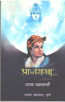 Pranasakha By Ghalsasi Parag