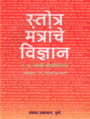 Stotra Mantrache Vidnyan By Kulkarni Pratibha