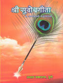 Shri Subodh Gita By Arjunwadkar Annashree