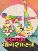 Sulabh Yogashastra By Javalgekar Ravi