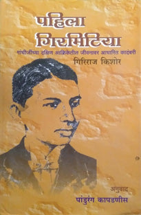 Pahila Giramitiya By Kapdanis Pandurang