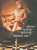 Chausastha Gharanchaadashaha Vishvanath Anad By Harwande Adinath