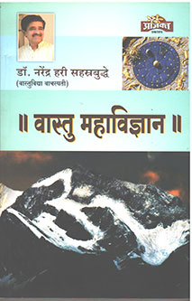 Vastu Mahavidnyan By Sahastrabuddhe Narendra Hari