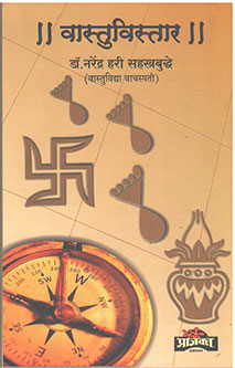 Vastuvistar By Sahastrabuddhe Narendra Hari