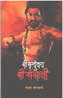 Mi Mrutyunjay Mi Sambhaji By Sonavani Sanjay