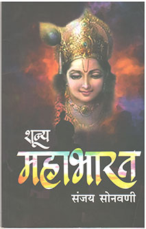 Shunya Mahabharat By Sonavani Sanjay