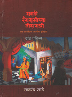 Marathi Rangbhumichya Tis Ratri Khand 1 Te 3 By Sathe Makrand
