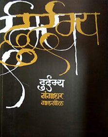 Durdamya By Gadgil Gangadhar