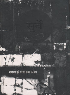 Narayan Surve Yanchya Samagra Kavita By Surve Narayan