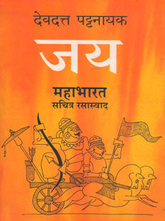 Jay Mahabharat Sachitr Rasaswad By Pattanayak Devdatta
