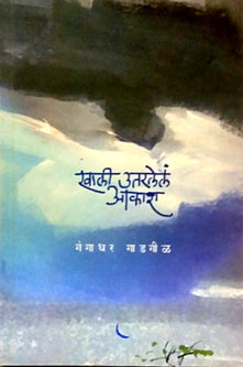 Khali Utaralel Akash By Gadgil Gangadhar