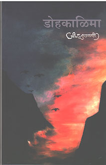 Dohakalima By Kulkarni G.A.
