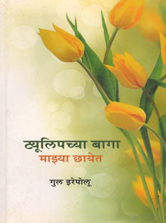 Tulipachyaaga Mazya Chhayet By Gul Irapolu