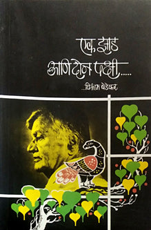 Ek Zad Ani Don Pakshi By Bedekar Vishram
