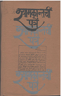 Shyamakatanchi Patre By Compiled