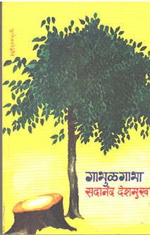 Gabhulagabha By Deshmukh Sadananda