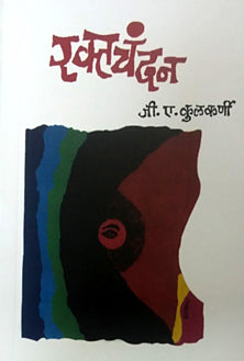 Raktachandan By Kulkarni G.A.