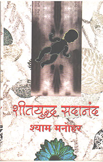 Shitayudh Sadanand By Manohar Shyam