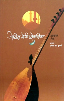 Azizechi Shokantika By Dubhashi Aruna