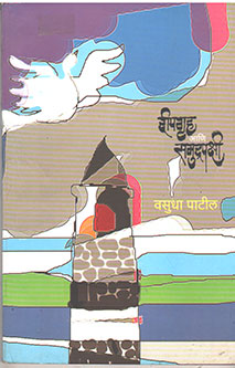Dipagruh Ani Samudrapakshi By Patil Vasudha