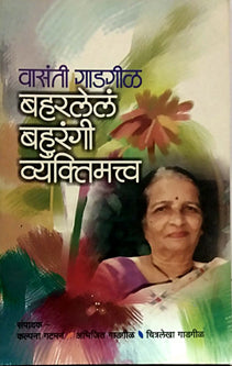 Baharalelaahurangi Vyaktimattwa By Gadgil Vasanti