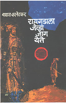 Raigadala Jevha Jag Yete By Kanetkar Vasant