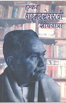 Eka Vangmayasevakachi Shodhayatra By Takalkar Usha