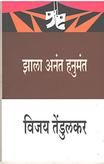 Zala Anant Hanumant By Tendulkar Vijay