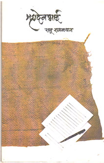 Mahadevabhai By Ramanathan Ramu