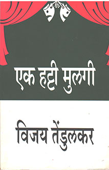 Ek Hatti Mulagi By Tendulkar Vijay