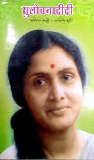 Sulochanadidi By Pethe Ramesh