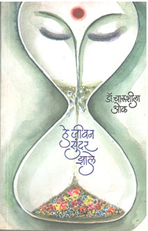 He Jivana Sundar Zale By Oak Charushila